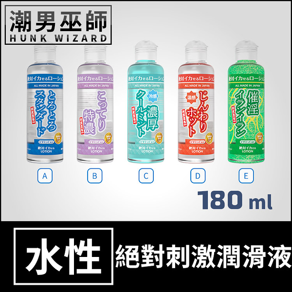 絕對刺激潤滑液 180 ml | 一般/特濃/冷感/溫感/催淫 水性潤滑液水溶性潤滑劑 日本 SSI
