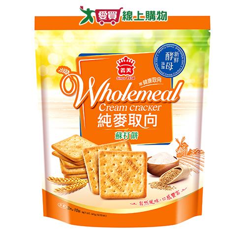 義美純麥取向蘇打餅乾(袋裝)341g【愛買】