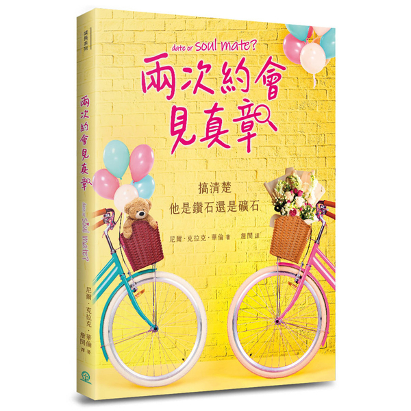 兩次約會見真章：搞清楚他是鑽石還是礦石 | 拾書所