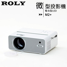 ROLY M2+ 整合型LED微型投影機◆送HAKO電視盒+收納包