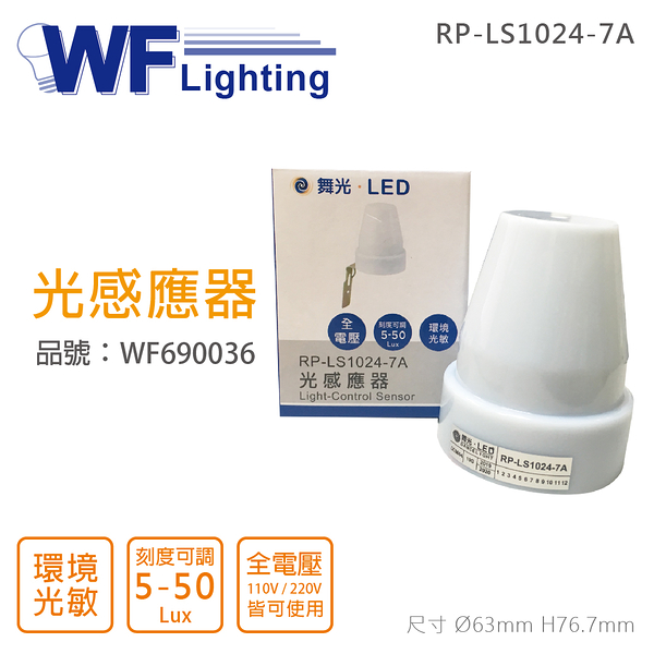 舞光 RP-LS1024-7A IP44 全電壓 光感應器_WF690036