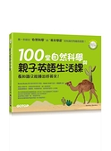 (二手書)100堂自然科學與親子英語生活課：長知識又能練出好英文！(附MP3)