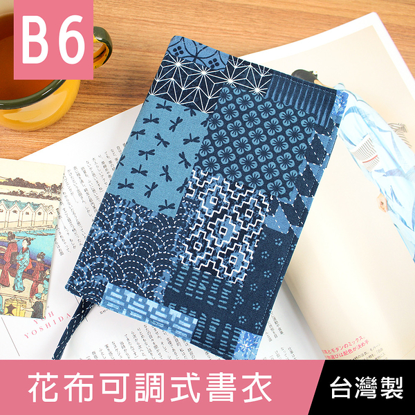 【限定版】珠友 SC-03243 B6/32K 台灣花布多功能可調式書衣/書皮/書套/-02深藍日拼花