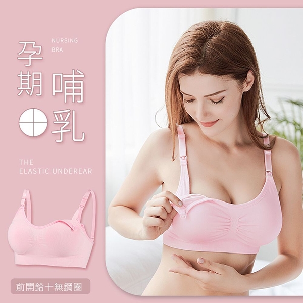 漂亮小媽咪 【Bra0811UE】 無痕內衣 彈力 無鋼圈 下掀 孕婦內衣 哺乳內衣 孕哺兩穿 孕婦裝