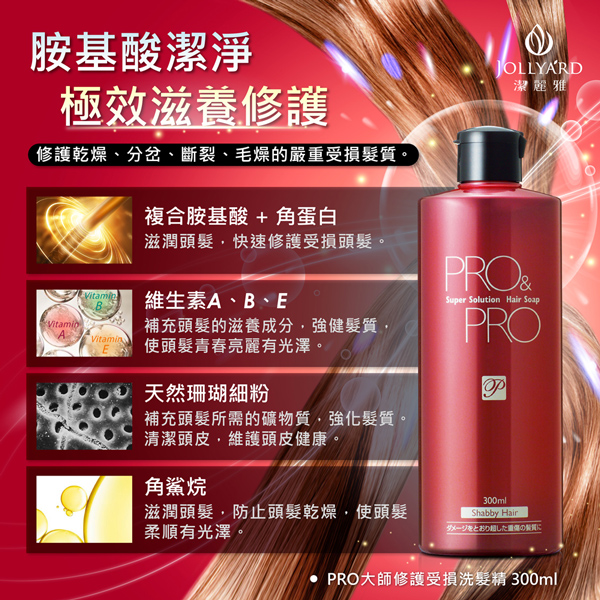 【Jollyard 潔麗雅】PRO 大師修護受損 (洗髮精300ml +潤護髮乳230g) product thumbnail 7