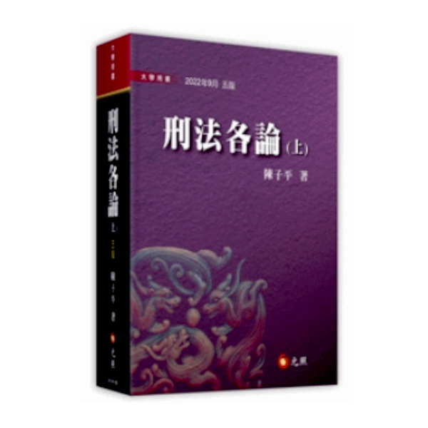 刑法各論(上)(5版) | 公職考用書| Yahoo奇摩購物中心