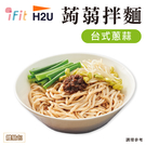 【iFit】H2U 蒟蒻拌麵 台式蔥蒜 體驗包 輕食系列
