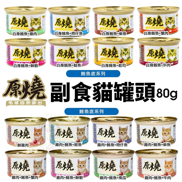 【24罐組】原燒 毛球自然排出 貓罐頭80g鮪魚底｜雞肉底 副食貓罐 貓罐頭『寵喵樂旗艦店』