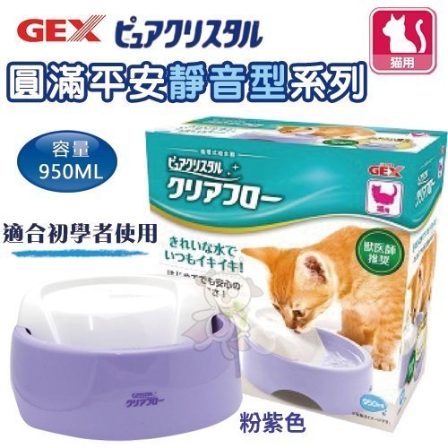 『寵喵樂旗艦店』日本GEX《貓用圓滿平安系列-靜音型 粉紫色950ML》適合初學者使用 循環式飲水器