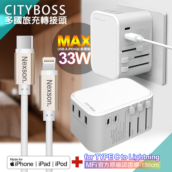 CITY萬用轉接頭急速充電器33W PD快充-白+蘋果認證MFi Type-C to Lightning PD線-150cm-金