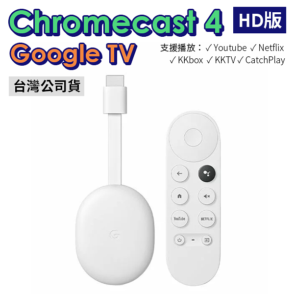 Chromecast 4 Google TV HD版 四代 電視棒 串流媒體播放器 台灣版 公司貨