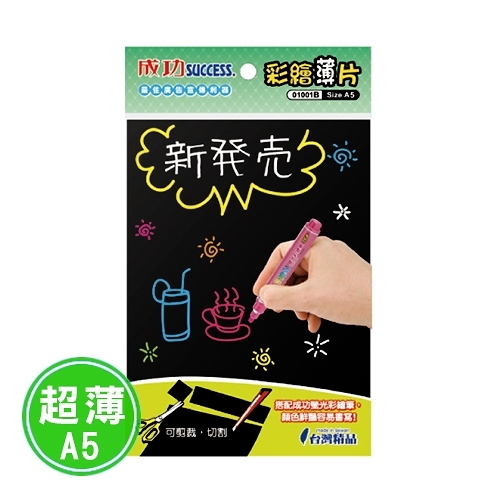 成功 彩繪薄片A5