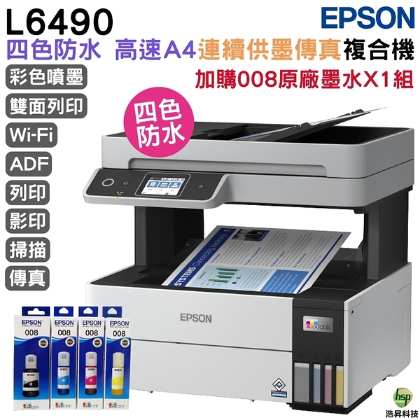 EPSON L6490 四色防水 高速A4傳真複合機 加購008原廠墨水 四色1組 保固2年