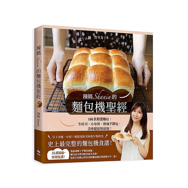 辣媽Shania的麵包機聖經：100款精選麵包，生吐司.小布利.奶油手撕包，美味 | 拾書所