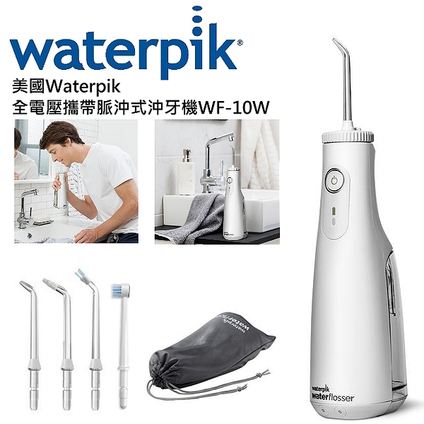 美國Waterpik磁吸全電壓脈衝式攜帶型沖牙機WF-10W(白盒設計)