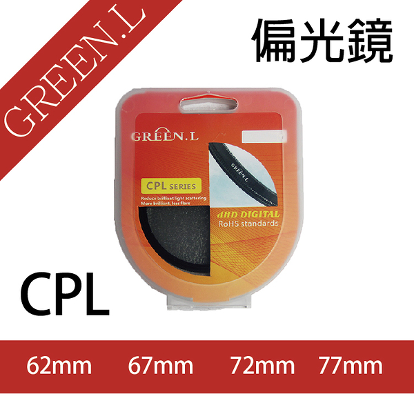 鼎鴻 格林爾 Green.L CPL 偏光鏡 多層鍍膜 偏振鏡 圓形偏光鏡 偏振濾光鏡 62、67、72、77mm