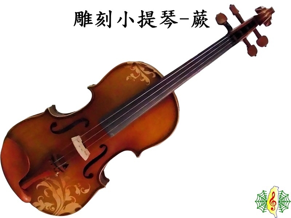 小提琴 [網音樂城] 雕刻 蕨 雲杉面板 楓木背板 棗木指板 (贈 肩墊 調音器 )