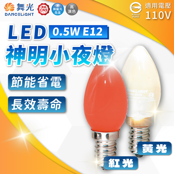 【卡樂】舞光 LED 神明小夜燈 0.5W 110V 暖白 紅光 E12 頭 球泡 神明燈 廣告 氛圍燈 燈