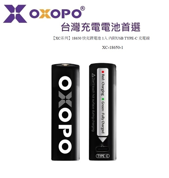 【XC-18650-1】OXOPO 18650 快充鋰電池 1入 內附USB TYPE-C 充電線【XS系列】XC-18650-1