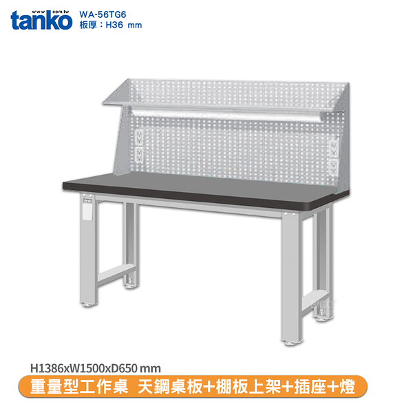 天鋼 重量型工作桌 天鋼桌板 WA-56TG6 多多用途桌 辦公桌 工作桌 電腦桌 實驗桌