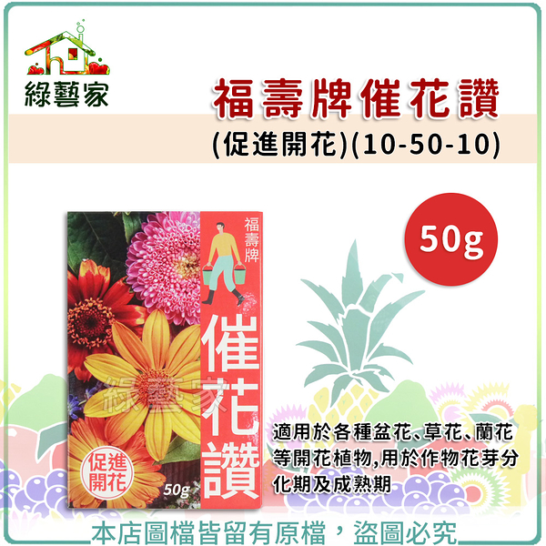 【綠藝家】福壽牌催花讚(促進開花)(10-50-10) 50克