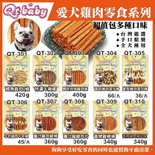 『寵喵樂旗艦店』QT BABY大肚量《犬用零食系列超值包》多種口味狗零食