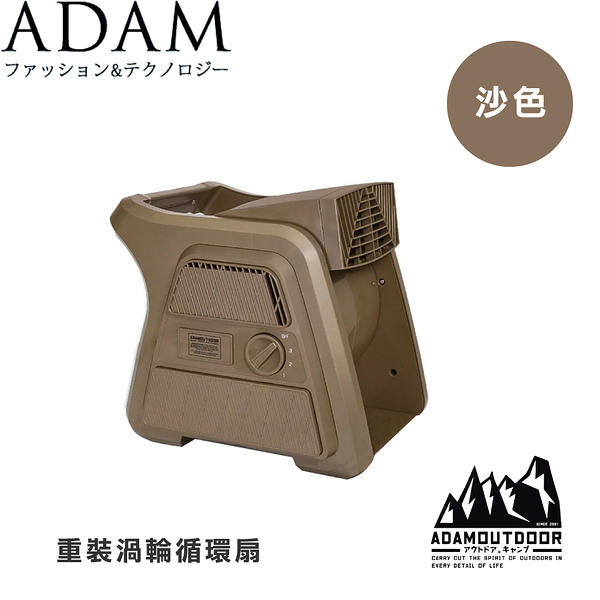 【ADAM 台灣 重裝渦輪循環扇《沙色》】ADFNUTB100/露營/野營/夏季