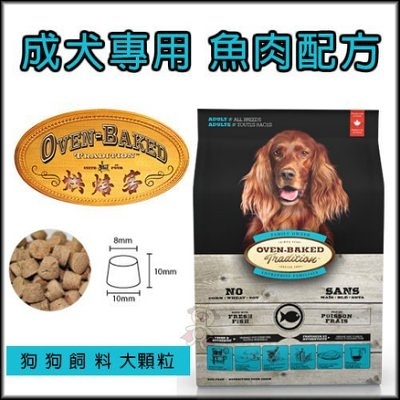 【免運】烘焙客(非吃不可)oven-baked《成犬-深海魚配方(大顆粒)》12.5磅