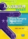 二手書博民逛書店《人力資源管理：理論與應用Human Resource Mana