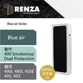 【南紡購物中心】RENZA濾網 適用Blueair 490i 480i 450E 403 405 SmokeStop 高效HEPA活性碳濾芯 耗材