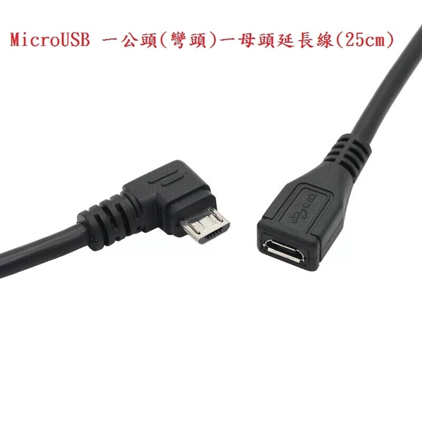 MicroUSB 延長線 彎頭