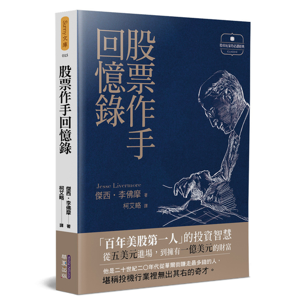 股票作手回憶錄 | 拾書所