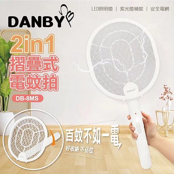 丹比DANBY 百蚊不如一電超大網面紫光誘蚊折疊式電蚊拍 DB-8MS