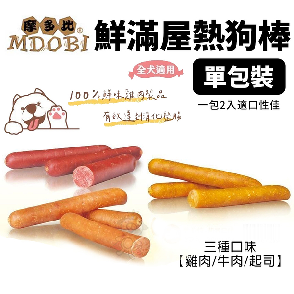 【單包】MDOBI摩多比 鮮滿屋熱狗棒 2入/包 三種口味 隨機出貨『寵喵樂旗艦店』