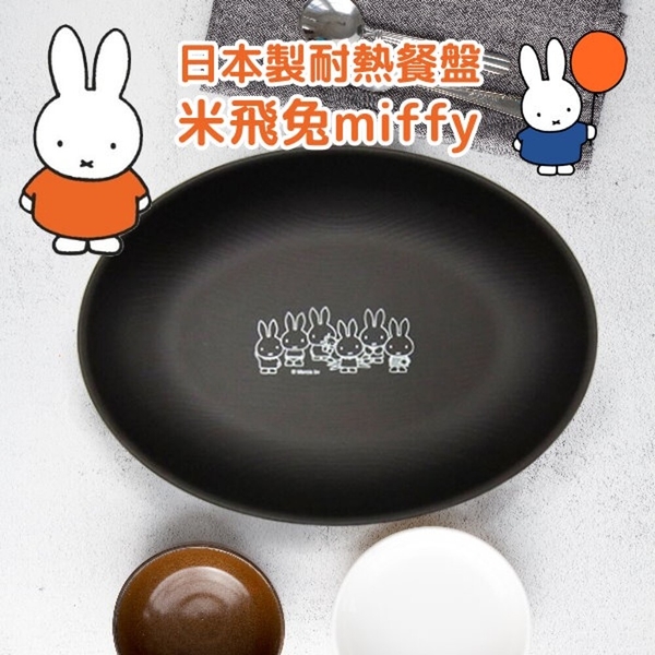 日本製 米飛兔橢圓盤 miffy 正版卡通 兒童餐盤 耐熱 露營餐盤 兒童餐具 午餐盤 野餐盤 餐盤 米飛兔