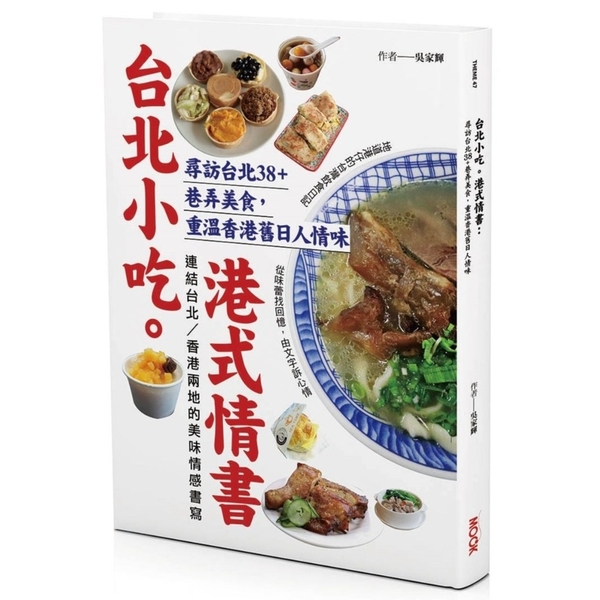 台北小吃．港式情書：尋訪台北38＋巷弄美食，重溫香港舊日人情味 | 拾書所