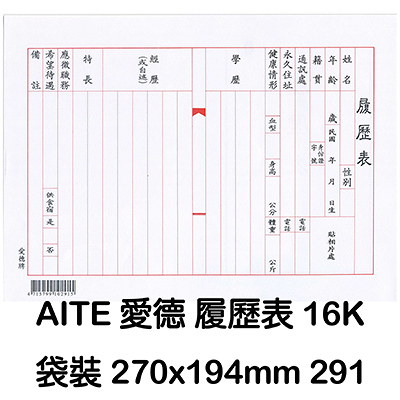 AITE 愛德牌 16開履歷表