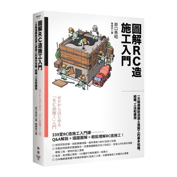 圖解RC造施工入門：一次精通鋼筋混凝土造施工的基本知識、結構、工法和應用