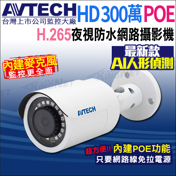 【帝網】AVTECH DGM3102SCT 三百萬 POE 防水紅外線 網路攝影機 內建收音 台灣製 H.265