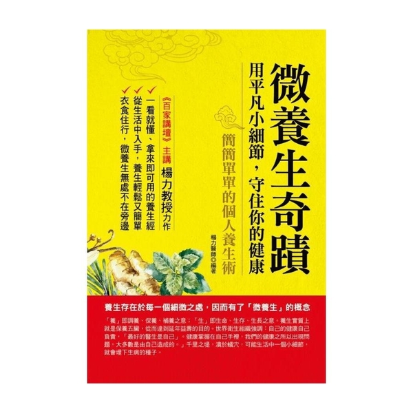 微養生奇蹟(用平凡小細節.守住你的健康) | 拾書所