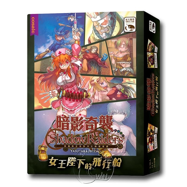 *【新天鵝堡桌遊】暗影奇襲 女王陛下的飛行船擴充 Shadow Raiders : Queen Majesty Airship Ex.