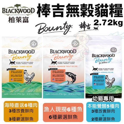 Blackwood柏萊富 棒吉無榖貓飼料2.72kg(6LB) 5種肉/6種肉/6種魚 幼貓 全齡貓 貓糧『寵喵樂旗艦店』