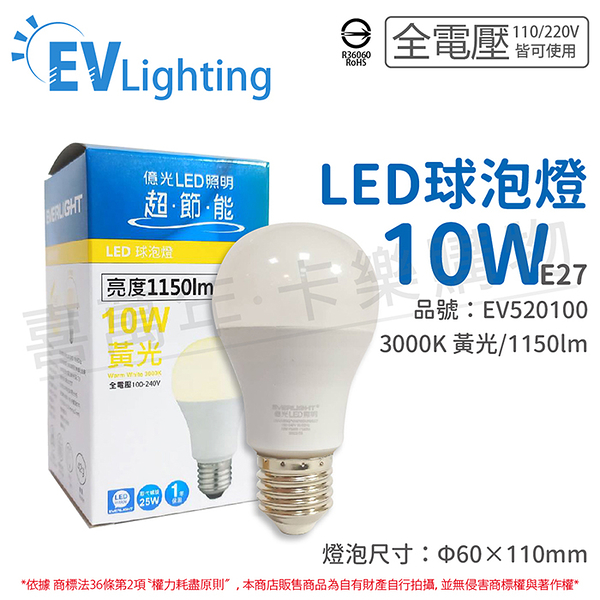 EVERLIGHT億光 LED 10W 3000K 黃光 全電壓 E27 新戰鬥版 球泡燈_EV520100