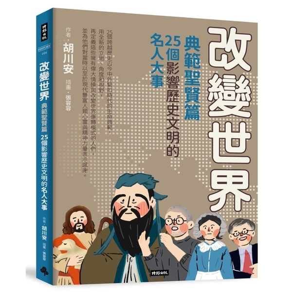 改變世界：25個影響歷史文明的名人大事(典範聖賢篇) | 拾書所