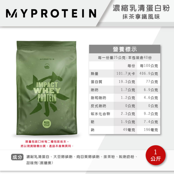 英國 Myprotein 濃縮乳清蛋白粉 1KG 乳清蛋白 低脂低熱量 原味 英式奶茶 抹茶拿鐵 柔滑巧克力風味 product thumbnail 8