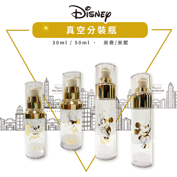 Disney迪士尼 金色系列 真空分裝噴霧瓶 按壓瓶 50ml 米奇/米妮