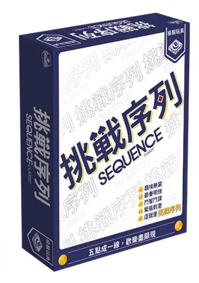 『高雄龐奇桌遊』 挑戰序列 Sequence 繁體中文版 正版桌上遊戲專賣店