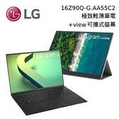 【限量超值組+分期0利率】LG 樂金 Gram 16Z90Q-G.AA55C2 16吋筆電 + 16MQ70 view可攜式螢幕 台灣公司貨