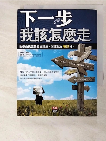 【書寶二手書T1／財經企管_PJ1】下一步，我該怎麼走？：改變自己還是改變環境，答案就在魔勁裡