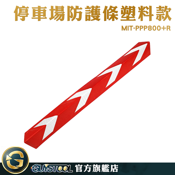 GUYSTOOL 防撞條 護角 停車場防撞條 防護邊條 防撞護角 紅色 MIT-PPP800+R 反光防撞條 停車場防撞條